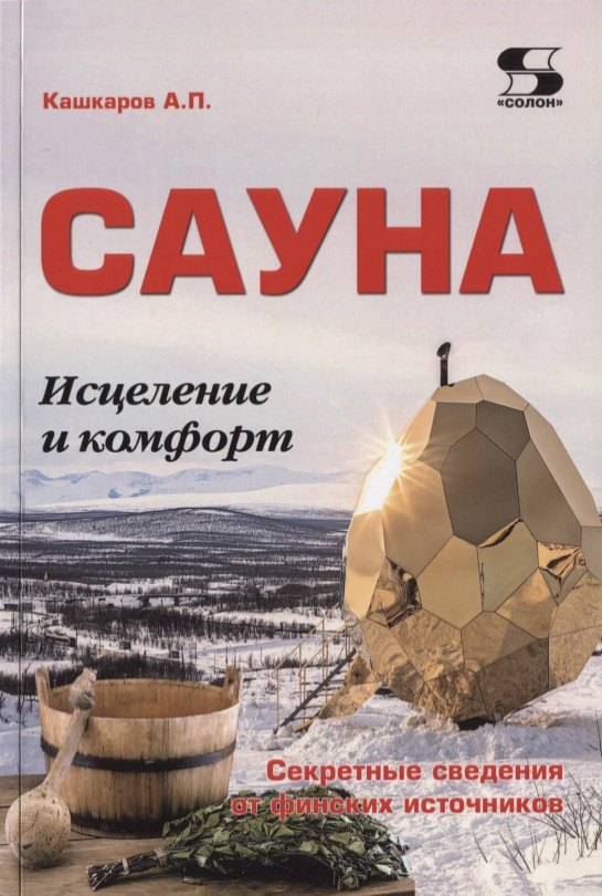 

Сауна. Исцеление и комфорт. Секретные сведения от финских источников