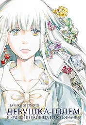 Девушка-голем и чудики из кабинета естествознания. Манга