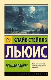 Темная башня