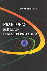 Квантовая микро- и макрофизика / (Физика). Ципенюк Ю. (Грант Виктория)