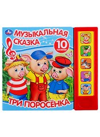 Три поросенка. Музыкальная сказка. 10 песен