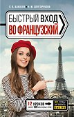 Быстрый вход в ФРАНЦУЗСКИЙ - 0
