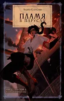 Пламя в  Парусах Книга 1. Том 2
