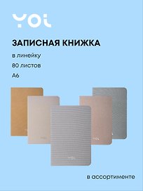 Записная книжка «Shimmer» А6, 80 листов в линейку, Yoi, в ассортименте