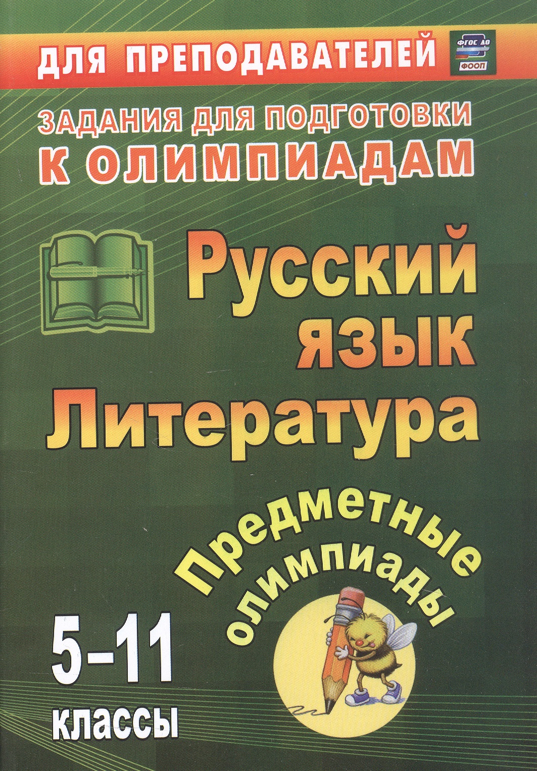 Обложка книги «Русский язык. Литература. 5-11 классы. Предметные олимпиады. ФГОС. ФООП»