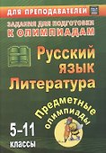 Русский язык. Литература. 5-11 классы. Предметные олимпиады. ФГОС. ФООП - 0