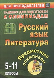 Русский язык. Литература. 5-11 классы. Предметные олимпиады. ФГОС. ФООП