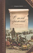 С полей сражений 1812-1815 гг. Трофейные письма маршалов, генералов, чинов Великой армии императора Наполеона I и переписка генерал-лейтенанта князя Д.В. Голицына