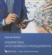 Арифметика категорийного менеджера (ШкР) Илюха