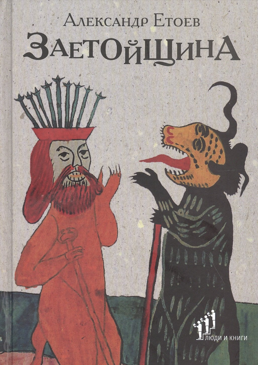 

Заетойщина: Философическая поэма