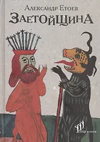 Заетойщина: Философическая поэма