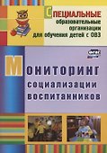Мониторинг социализации воспитанников - 0