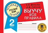 Русский язык: Выучу все правила: 2 класс