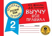 Русский язык: Выучу все правила: 2 класс