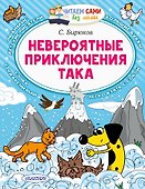 Невероятные приключения Така - 0