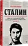 Сталин: пять лет Гражданской войны и государственного строительства. 1917-1922 гг. - 1