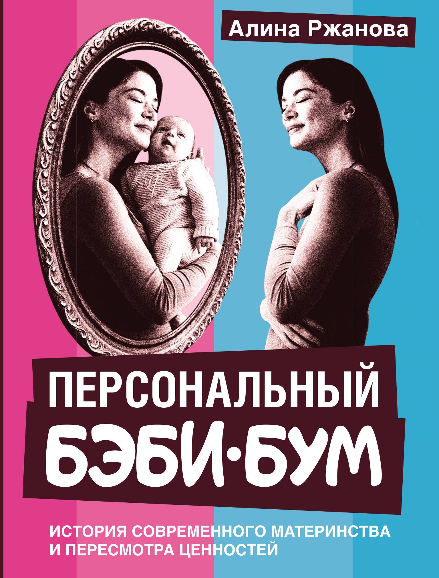 

Персональный бэби-бум. История современного материнства и пересмотра ценностей