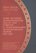 Очерк истории экономической мысли КНР: развитие и трансформация экономических теорий (1949–2019) - 0