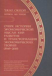 Очерк истории экономической мысли КНР: развитие и трансформация экономических теорий (1949–2019)
