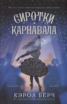 Сиротки карнавала