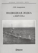 Подводная лодка "Акула" - 0