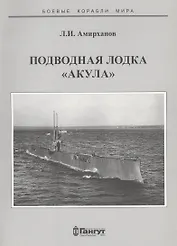 Подводная лодка "Акула"