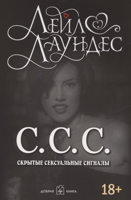 Обложка книги «С.С.С. Скрытые сексуальные сигналы»
