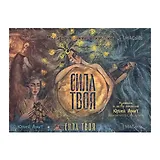 Метафорические открытки "Сила твоя"