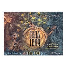 Метафорические открытки "Сила твоя"
