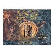 Метафорические открытки "Сила твоя"