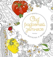 Сад радостей земных. Книга для творчества и мечты