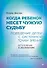 Когда ребенок несет чужую судьбу. Поведение детей с системной точки зрения. Вступление Б. Хеллингера - 0