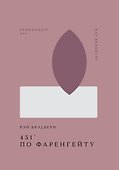 451 по Фаренгейту - 0