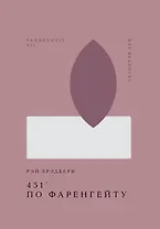 451 по Фаренгейту