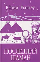 Последний шаман 