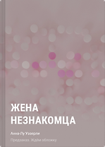 Жена незнакомца