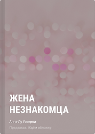 Жена незнакомца
