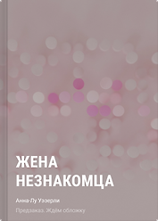 Жена незнакомца