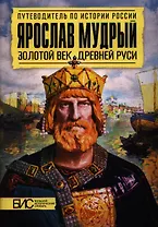 Ярослав Мудрый. Золотой век Древней Руси