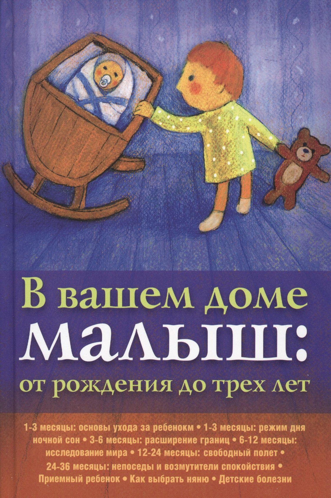 

В вашем доме малыш: от рождения до трех лет.