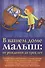 В вашем доме малыш: от рождения до трех лет. - 0