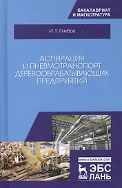 Аспирация и пневмотранспорт деревообрабатывающих предприятий. Уч. Пособие
