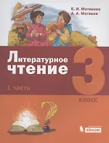 Литературное чтение. 3 класс. Учебник. В 3-х частях. Часть 1