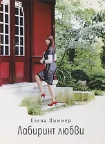 Лабиринт любви