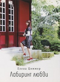 Лабиринт любви