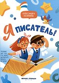 Я писатель! Пособие для тех, кто хочет научиться писать истории - 0