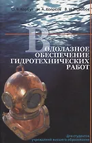 Водолазное обеспечение гидротехнических работ