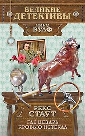 Где Цезарь кровью истекал : детективный рома