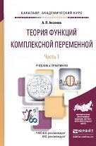 Теория функций комплексной переменной в 2 ч. Часть 1. Учебник и практикум для академического бакалав