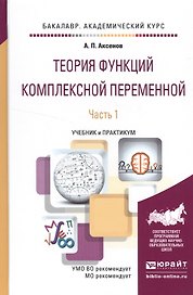 Теория функций комплексной переменной в 2 ч. Часть 1. Учебник и практикум для академического бакалав